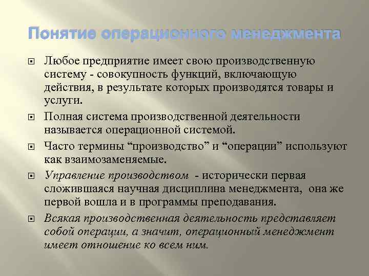Понятие операционного менеджмента Любое предприятие имеет свою производственную систему совокупность функций, включающую действия, в