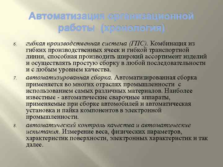 Автоматизация организационной работы (хронология) 6. 7. 8. гибкая производственная система (ГПС). Комбинация из гибких