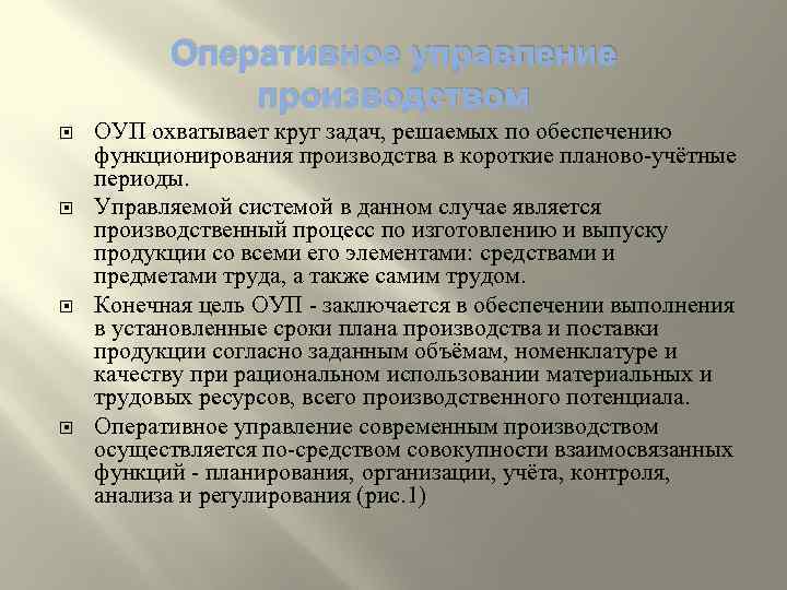 Оперативное управление производством ОУП охватывает круг задач, решаемых по обеспечению функционирования производства в короткие