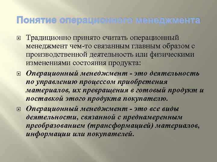 Понятие операционного менеджмента Традиционно принято считать операционный менеджмент чем то связанным главным образом с