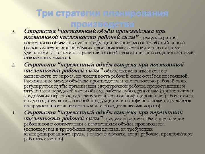 Три стратегии планирования производства 1. Стратегия “постоянный объём производства при постоянной численности рабочей силы”