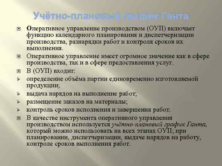 Учётно-плановый график Ганта Ø Ø Оперативное управление производством (ОУП) включает функцию календарного планирования и