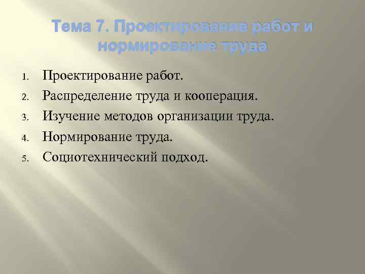 Тема 7. Проектирование работ и нормирование труда 1. 2. 3. 4. 5. Проектирование работ.