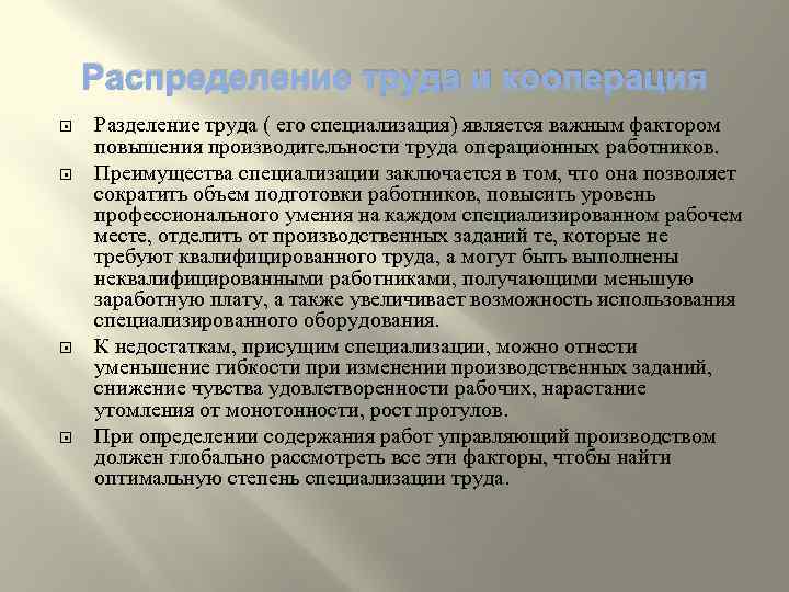 Распределение труда и кооперация Разделение труда ( его специализация) является важным фактором повышения производительности