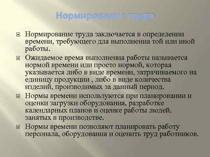Нормирование труда Нормирование труда заключается в определении времени, требующего для выполнения той или иной