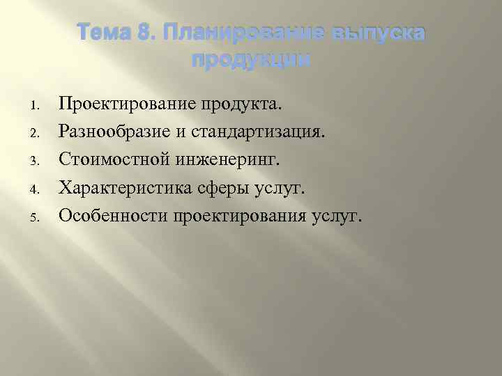Тема 8. Планирование выпуска продукции 1. 2. 3. 4. 5. Проектирование продукта. Разнообразие и