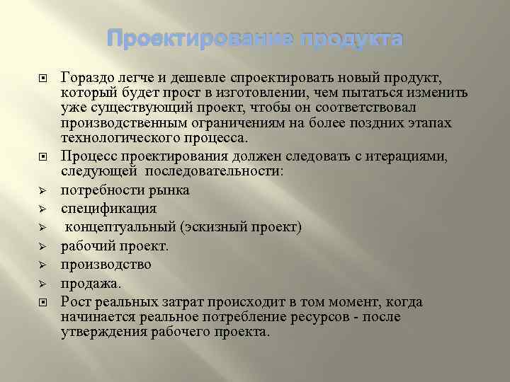 Проектирование продукта Ø Ø Ø Гораздо легче и дешевле спроектировать новый продукт, который будет