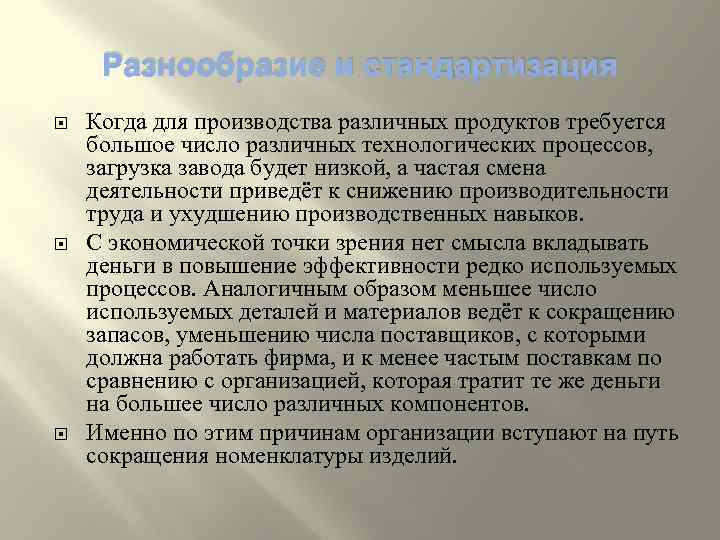 Разнообразие и стандартизация Когда для производства различных продуктов требуется большое число различных технологических процессов,