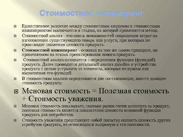 Стоимостной инженеринг Единственное различие между стоимостным анализом и стоимостным инжинирингом заключается в стадии, на