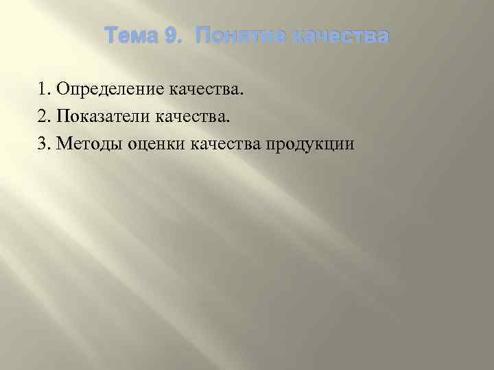 Тема 9. Понятие качества 1. Определение качества. 2. Показатели качества. 3. Методы оценки качества