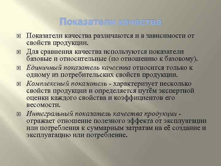 Показатели качества Показатели качества различаются и в зависимости от свойств продукции. Для сравнения качества