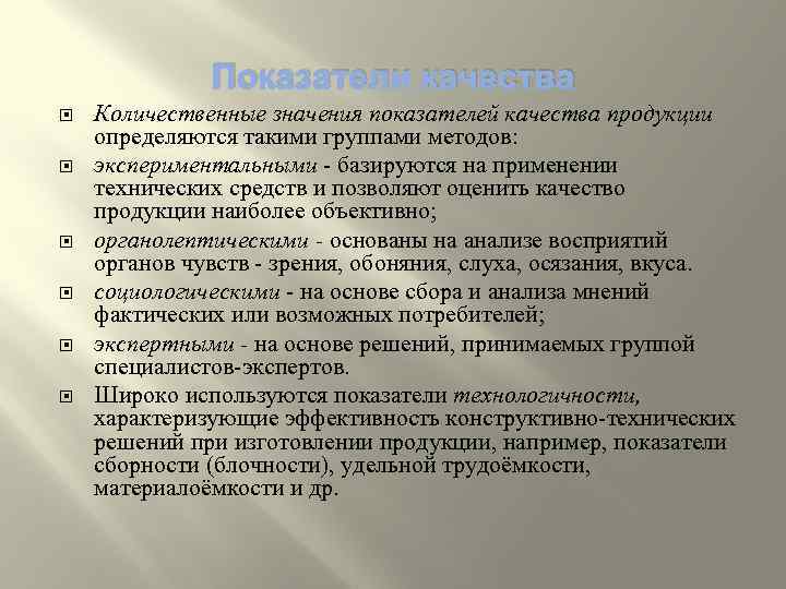 Показатели качества Количественные значения показателей качества продукции определяются такими группами методов: экспериментальными базируются на