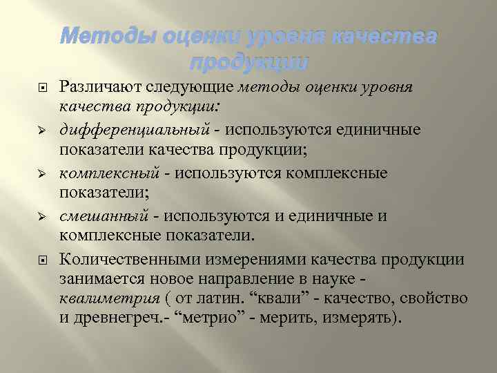Методы оценки уровня качества продукции Ø Ø Ø Различают следующие методы оценки уровня качества