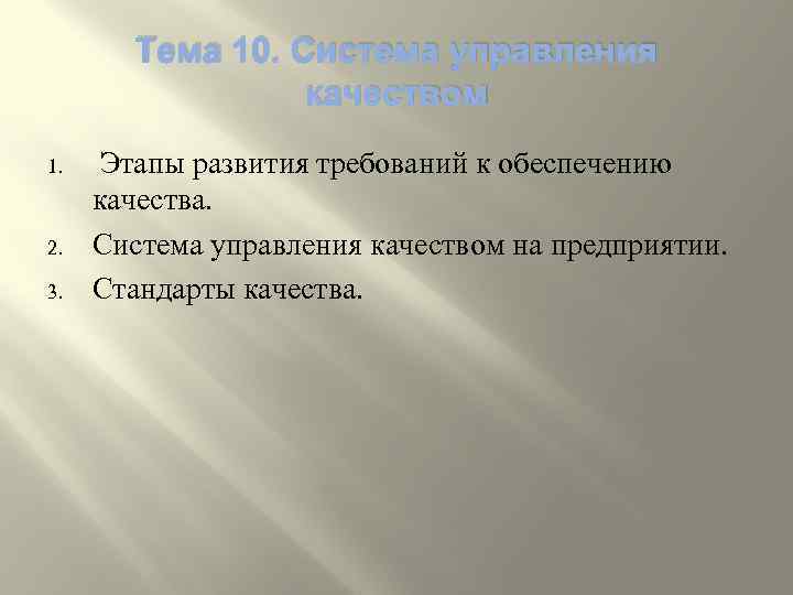 Тема 10. Система управления качеством 1. 2. 3. Этапы развития требований к обеспечению качества.
