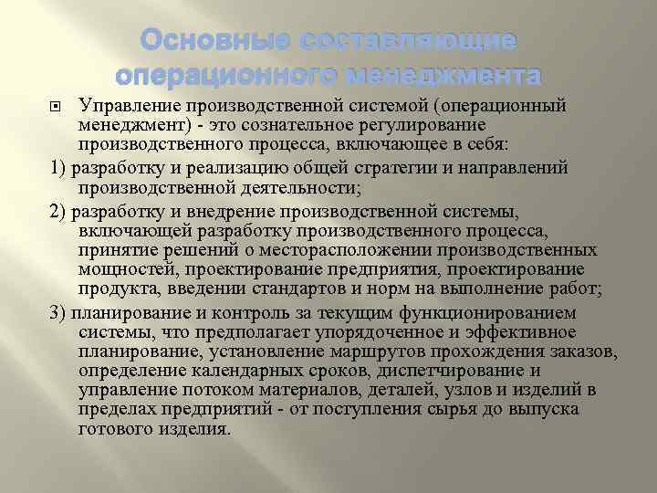 Основные составляющие операционного менеджмента Управление производственной системой (операционный менеджмент) это сознательное регулирование производственного процесса,