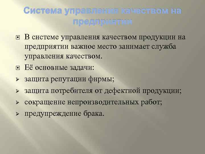 Система управления качеством на предприятии Ø Ø В системе управления качеством продукции на предприятии