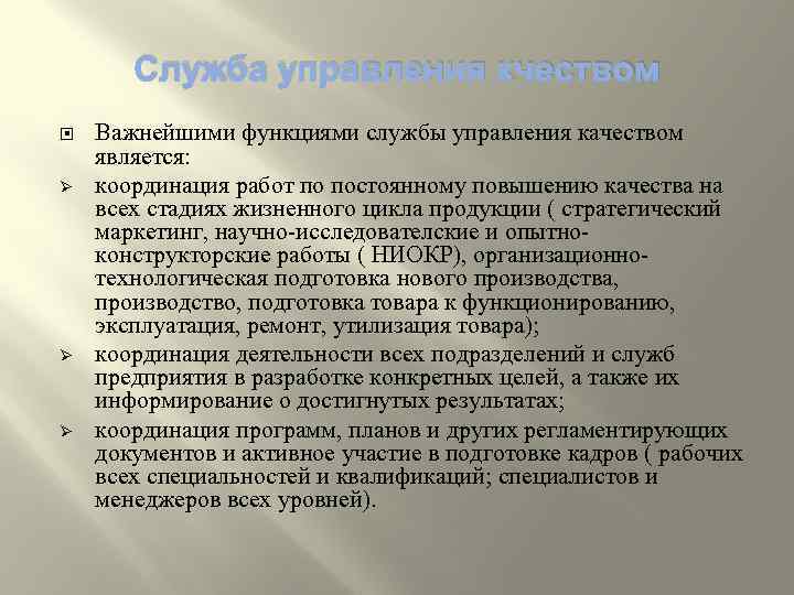 Служба управления кчеством Ø Ø Ø Важнейшими функциями службы управления качеством является: координация работ