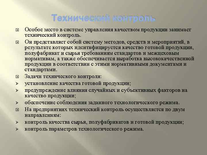 Технический контроль Ø Ø Ø Особое место в системе управления качеством продукции занимает технический