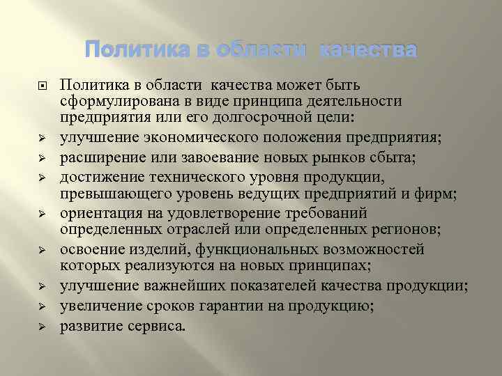 Политика в области качества Ø Ø Ø Ø Политика в области качества может быть