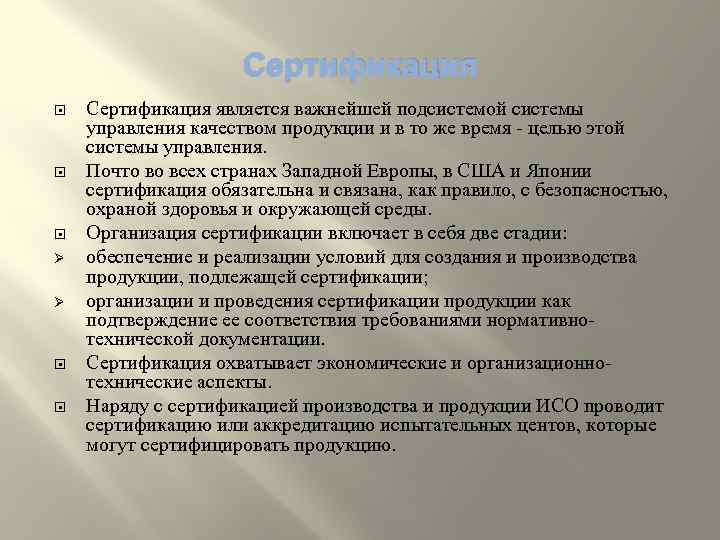 Сертификация Ø Ø Сертификация является важнейшей подсистемой системы управления качеством продукции и в то
