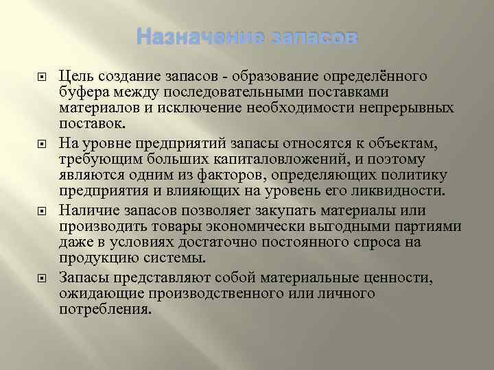 Исключить необходимость. Создание запасов. Цели запасов. Цели создания запасов на предприятии. Предприятия создают запасы с целью.