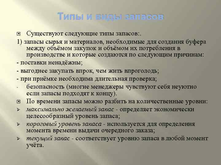 Типы и виды запасов Существуют следующие типы запасов: . 1) запасы сырья и материалов,