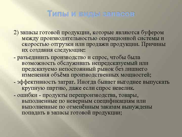 Типы и виды запасов 2) запасы готовой продукции, которые являются буфером между производительностью операционной