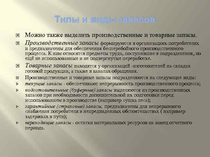 Типы и виды запасов Ø Ø Можно также выделить производственные и товарные запасы. Производственные