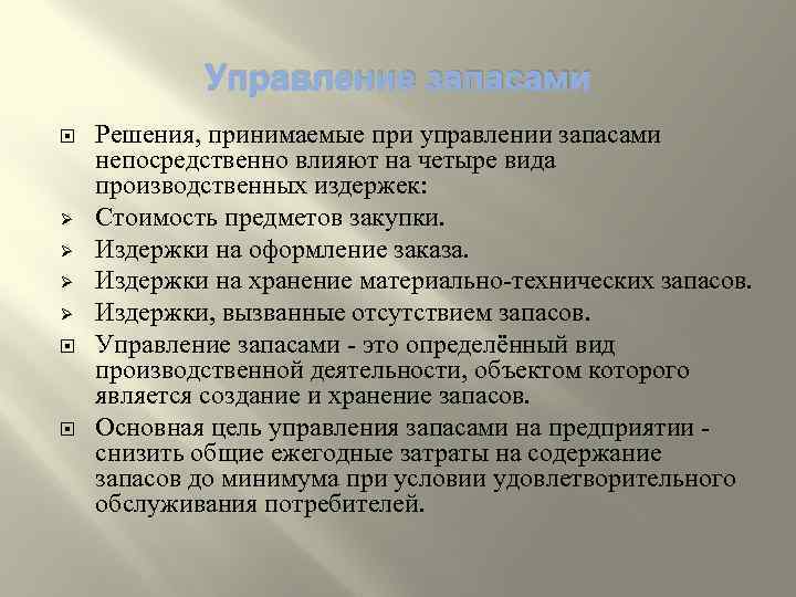 Управление запасами Ø Ø Решения, принимаемые при управлении запасами непосредственно влияют на четыре вида