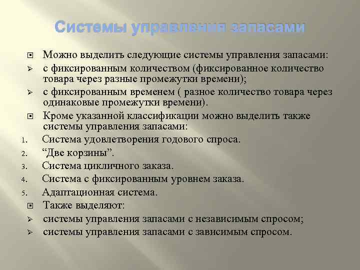 Системы управления запасами Ø Ø 1. 2. 3. 4. 5. Ø Ø Можно выделить