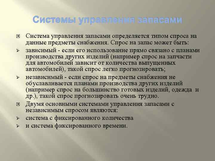 Системы управления запасами Ø Ø Система управления запасами определяется типом спроса на данные предметы