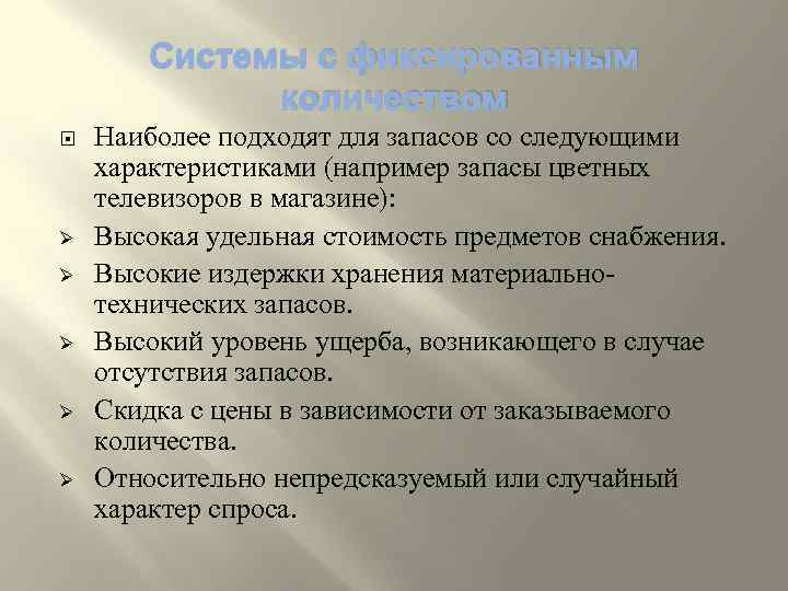 Системы с фиксированным количеством Ø Ø Ø Наиболее подходят для запасов со следующими характеристиками