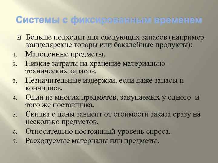 Системы с фиксированным временем 1. 2. 3. 4. 5. 6. 7. Больше подходит для