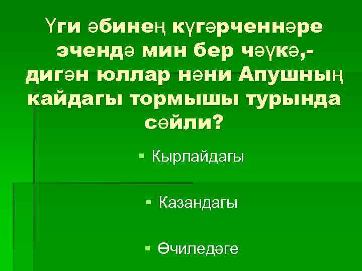 Үги әбинең күгәрченнәре эчендә мин бер чәүкә, дигән юллар нәни Апушның кайдагы тормышы турында