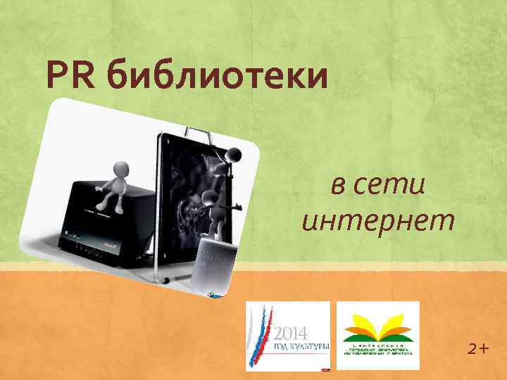 PR библиотеки в сети интернет 2+ 