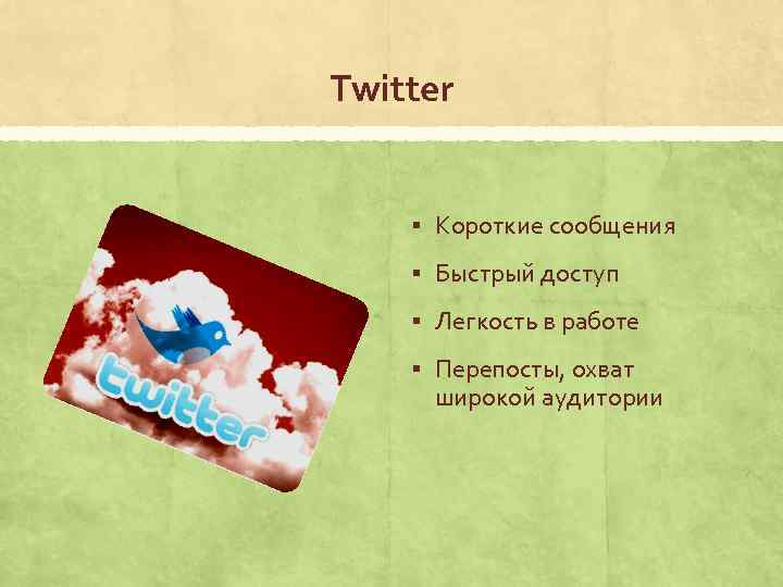Twitter § Короткие сообщения § Быстрый доступ § Легкость в работе § Перепосты, охват