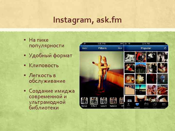 Instagram, ask. fm § На пике популярности § Удобный формат § Клиповость § Легкость