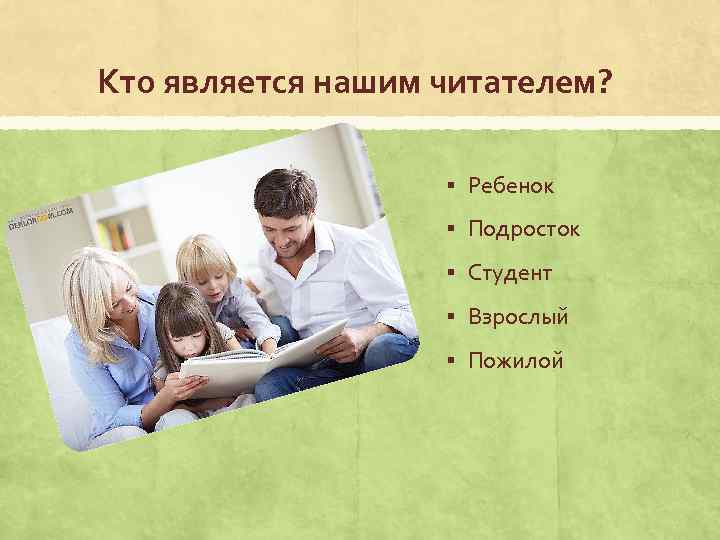 Кто является нашим читателем? § Ребенок § Подросток § Студент § Взрослый § Пожилой