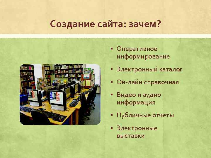 Создание сайта: зачем? § Оперативное информирование § Электронный каталог § Он-лайн справочная § Видео