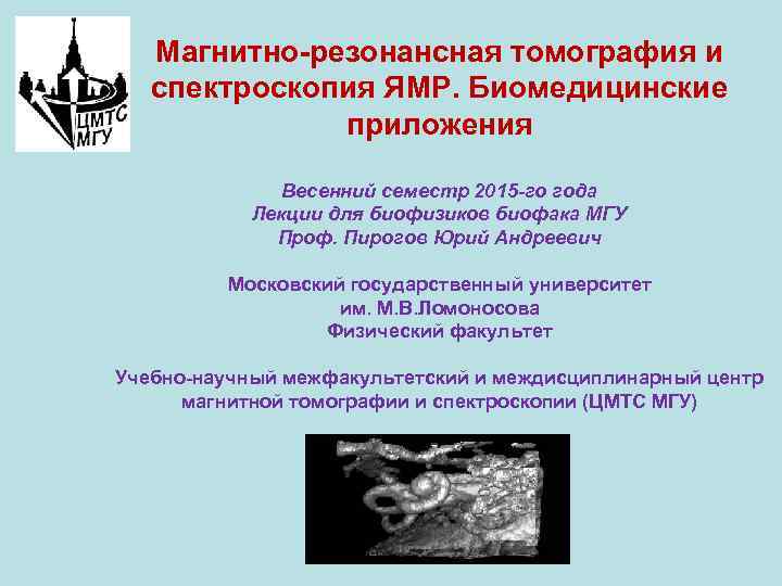 Магнитно-резонансная томография и спектроскопия ЯМР. Биомедицинские приложения Весенний семестр 2015 -го года Лекции для