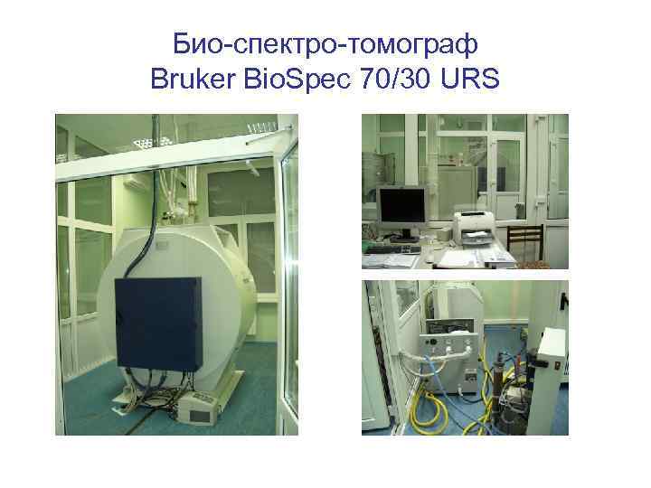 Био-спектро-томограф Bruker Bio. Spec 70/30 URS 