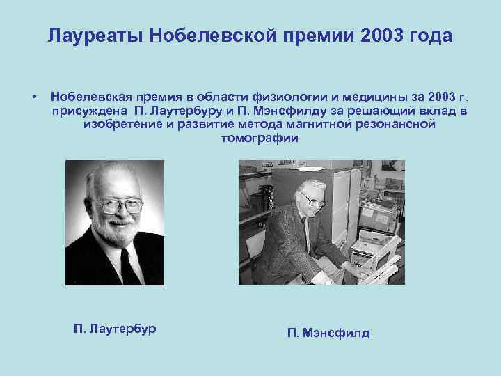 Лауреаты Нобелевской премии 2003 года • Нобелевская премия в области физиологии и медицины за