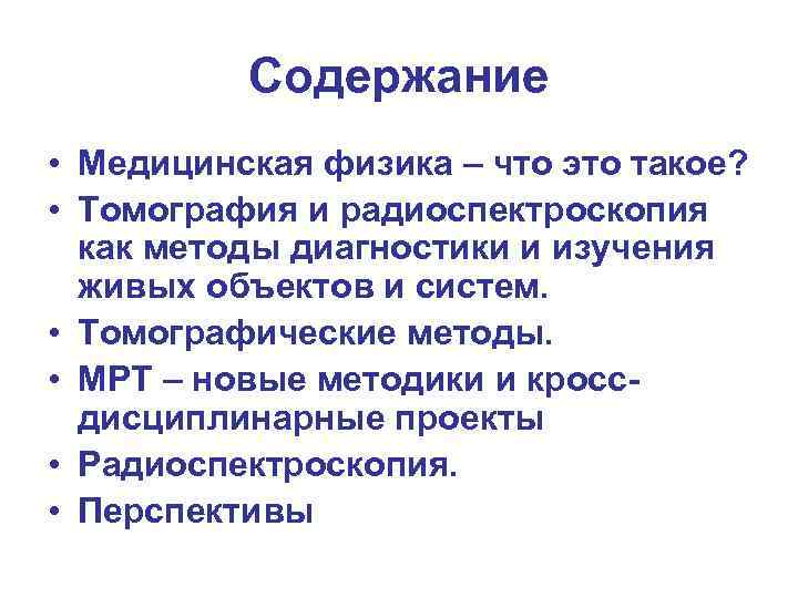 Содержание • Медицинская физика – что это такое? • Томография и радиоспектроскопия как методы