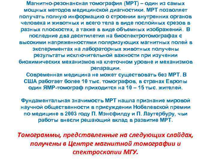 Магнитно-резонансная томография (МРТ) – один из самых мощных методов медицинской диагностики. МРТ позволяет получать