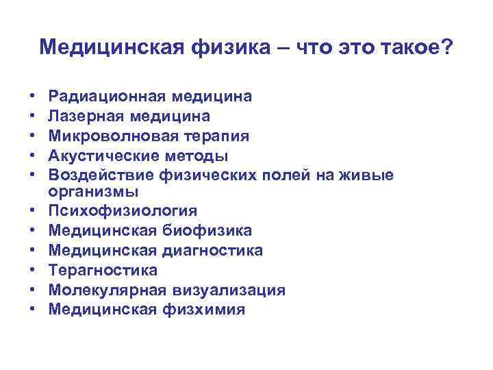 Медицинская физика – что это такое? • • • Радиационная медицина Лазерная медицина Микроволновая