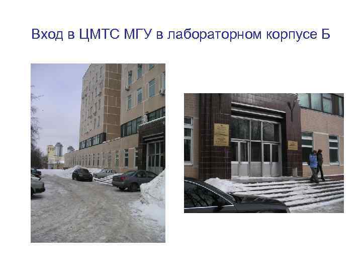 Вход в ЦМТС МГУ в лабораторном корпусе Б 