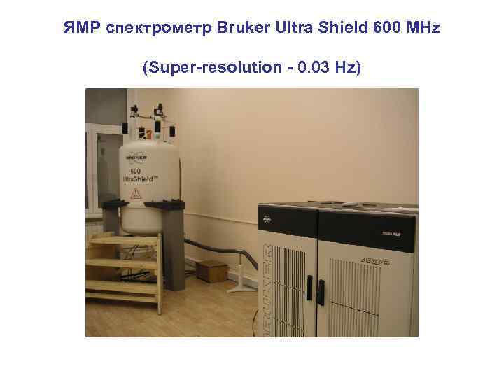 ЯМР спектрометр Bruker Ultra Shield 600 MHz (Super-resolution - 0. 03 Hz) 