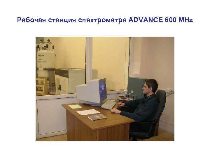 Рабочая станция спектрометра ADVANCE 600 MHz 