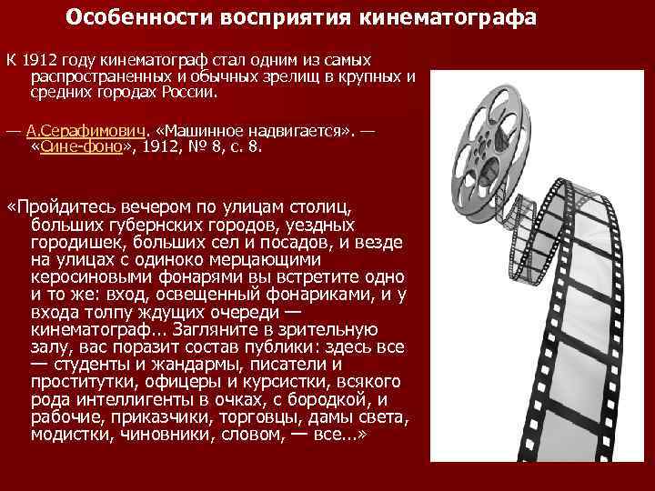 Особенности восприятия кинематографа К 1912 году кинематограф стал одним из самых распространенных и обычных
