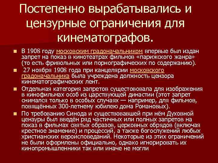 Постепенно вырабатывались и цензурные ограничения для кинематографов. В 1908 году московским градоначальником впервые был